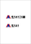 한라그룹, 한라건설에 `그룹 통합 IT조직` 출범