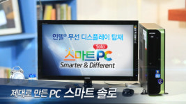 스마트 솔로, 인텔 무선 디스플레이로 PC 1대를 2대처럼 쓴다