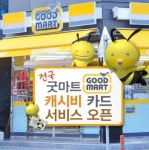 캐시비, 전국 `굿마트`에서 만나세요