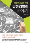 [새로나온 책]유한킴벌리 이야기