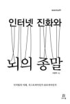 [북스 클로즈업]인터넷 진화와 뇌의 종말