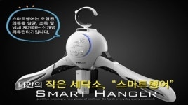 드라이크리닝 NO? 스마트 행어로 세탁비용 확 ‘내린다’