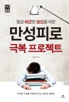 [새로나온 책]만성피로 극복 프로젝트