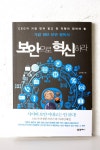[새로 나온 책]보안으로 혁신하라