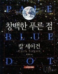 [과학, 문화로 읽다]창백한 푸른 점