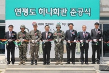 하나銀, 연평도 하나회관 준공식 가져