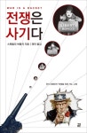 [새로 나온 책]전쟁은 사기다