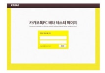카카오톡 PC 버전, 드디어 공개서비스 시작!