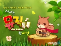 [신작게임]소리바다게임즈, 노래 맞추기 게임 `뮤직톡톡`
