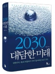 [새로 나온 책]2030 대담한 미래
