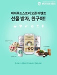 SNS 마이푸드스토리 오픈 이벤트 진행