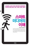 [북스 클로즈업]스마트 미디어의 이해