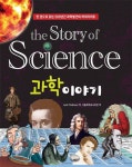 [새로 나온 책]The Story of 과학이야기