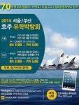 6월 코엑스서 호주유학·이민·어학연수박람회 열려