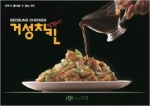 거성치킨 유망프랜차이즈 창업 합동 사업설명회 참가