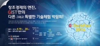 광주과학기술원 19일부터 ‘G-테크페어 2014’ 열어