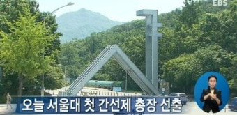 성낙인, 첫 간선제로 서울대 총장 등극