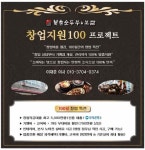 두릉도원 북촌순두부, 창업지원 100 프로모션 실시
