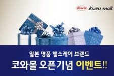 한국코와, 일본 명품 헬스케어 브랜드 코와몰 런칭