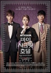 코지샵, tvN ‘연애말고결혼’에 이어 ‘마이시크릿호텔’에 블라인드 협찬