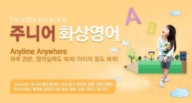 파고다교육그룹, 주니어 화상영어 프로그램 론칭