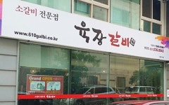 “육장갈비로 업종변경 창업해서 대박 터트렸습니다”