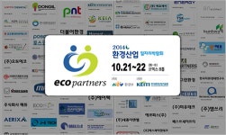 에코파트너즈, ‘2014환경산업일자리박람회’ 참가!