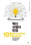 [새로 나온 책]혁신 모델의 탄생