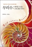 [새로 나온 책]무리수:헤아릴 수 없는 수에 관한 이야기