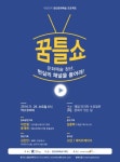한틀문화기획 | 청년위, `예비 문화예술기획자` 위한 꿈틀쇼 개최