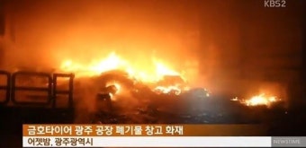 금호타이어 광주공장 화재로 생산 중단, 직원 400여 명 대피, 일부 중상 발생, 화재 원인 조사 진행