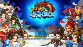 매일매일 삼국지, 삼국데이