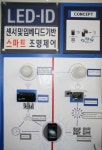 가시광통신, LED-ID, LiFi, 카메라기반 OCC 등 다양한 조명IT융합형 신기술 선도
