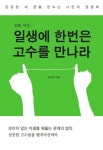 [전자책깊이읽기]일생에 한번은 고수를 만나라