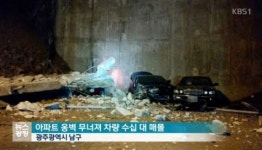봉선동 대화아파트, 광주서 아파트 옹벽 붕괴…인명 피해는?