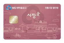 새마을금고, 전통시장·나들가게 특화 체크카드 출시