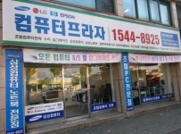 대전시 터줏대감으로 자리잡은 대전컴퓨터 수리업체의 비밀은?
