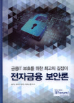 [새로 나온 책]전자금융 보안론
