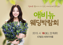 ‘애비뉴 웨딩박람회’, 오는 18일 (토) 63빌딩에서 만나보세요!
