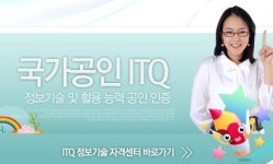 ITQ, 국가공인 민간 정보기술자격(ITQ) 인터넷원서접수 마감일은?