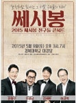 ‘쎄시봉 콘서트’, 서울 공연 전회매진 기록… 성원에 힘입어 대구, 인천서 공연 준비 중