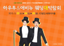 웨딩박람회는 서울 63빌딩 ‘하우투&애비뉴 대형 웨딩박람회’!