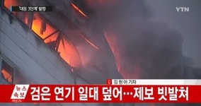 제일모직 화재, 현재 큰 불은 잡힌 상태로 잔불 진압 중.. 실종자 1명