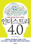 [새로 나온 책]인더스트리 4.0