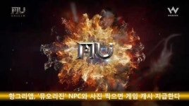 헝그리앱, 뮤오리진 NPC와 사진 찍으면 게임 캐시 지급한다