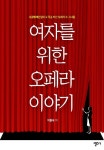 [전자책 깊이읽기]여자를 위한 오페라 이야기