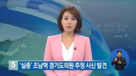 조남혁 의원 추정 시신 발견, 실종 나흘만에 시신 발견 유가족 부검 의뢰