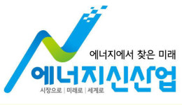 산업부, 에너지신산업 전담 조직 출범