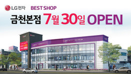 협신이엠에스 | LG전자 베스트샵, 서울 서남권 최초 최대평수 체험 명품관 오픈