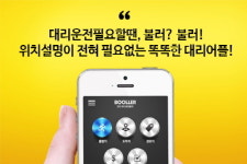 스마트폰 유용한 어플 추천, 대리운전 서비스 불러대리